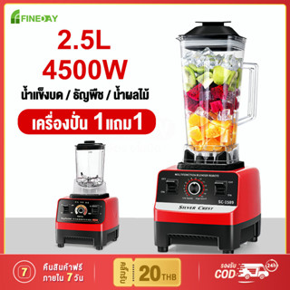 เครื่องปั่นผลไม้ ซื้อ1แถม1 SILVER CREST 2.5L 4500W อเนกประสงค์ น้ําผลไม้ เครื่อง พริก สมูทตี้ blender juicer รับประกัน3ป