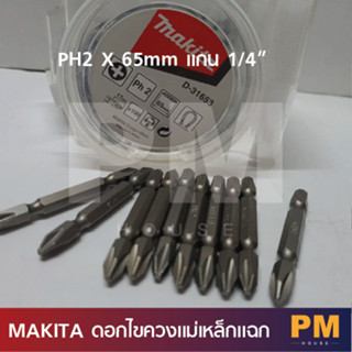 MAKITA ดอกไขควงแม่เหล็กแฉก PH2 65xmm  แกน 1/4" แพ็คละ 2 ชิ้น ของแท้ 100%