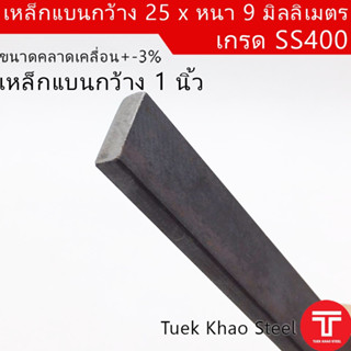 เหล็กแบน ขนาด กว้าง 25 x 9 มิลลิเมตร ตัดแบ่งขาย ,เหล็กแบน กว้าง 1  นิ้ว หนา 9 มิล ,แฟลทบาร์ 25 มิลลิเมตร ,เหล็กแบนผิวดำ