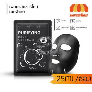 (ขายส่ง ฿11) แผ่นมาส์ก วายโอยู มาส์กชาร์โคล์บับเบิ้ล YOU Purifying Bubble Sheet Mask 25ml.