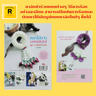 หนังสืองานฝีมือ ดอกไม้งานมงคลสมรส ชุด มาลัยชำร่วย :อุปกรณ์การร้อยมาลัย ดอกไม้ ใบไม้ที่ใช้ในการร้อย การมัดดอกข่าบาน