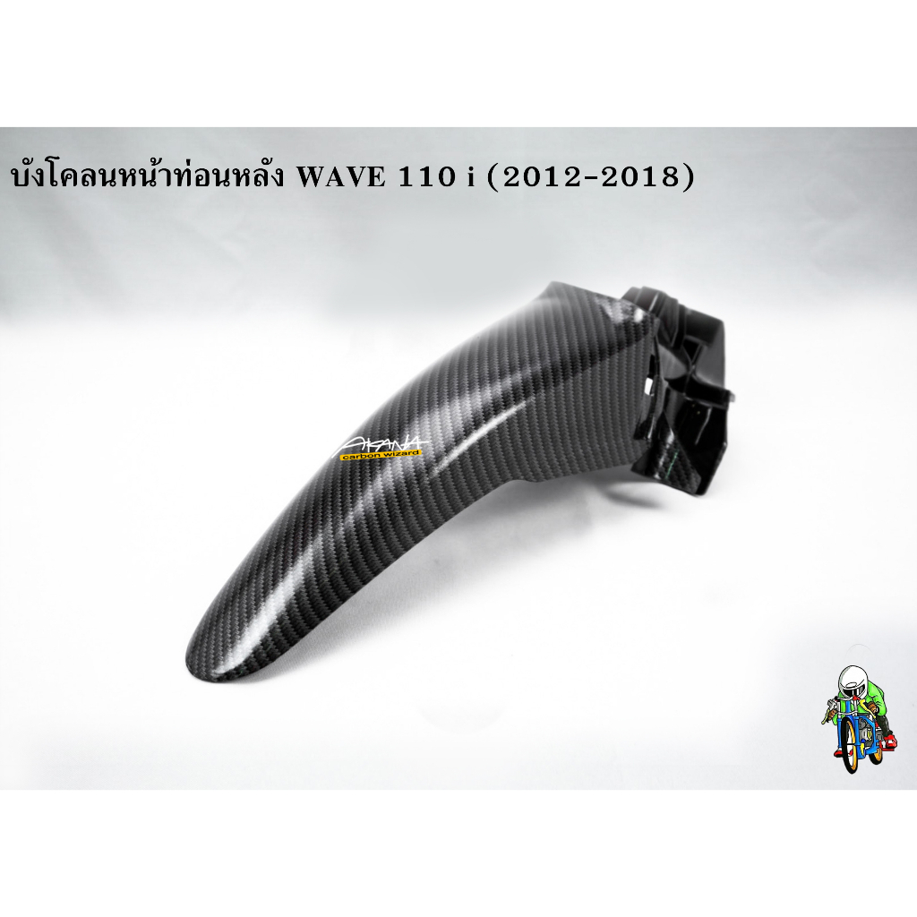 บังโคลนหน้าท่อนหลัง WAVE 110 i (2012-2018) เคฟล่าลายสาน 5D แถมฟรี!!! สติ๊กเกอร์ AKANA 1 ชิ้น