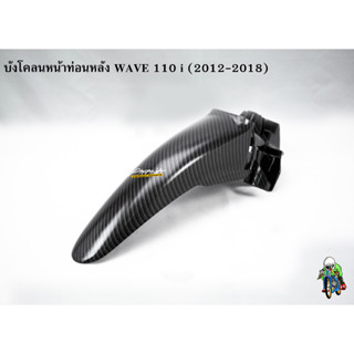 บังโคลนหน้าท่อนหลัง WAVE 110 i (2012-2018) เคฟล่าลายสาน 5D แถมฟรี!!! สติ๊กเกอร์ AKANA 1 ชิ้น