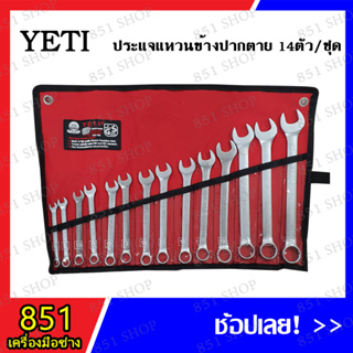 YETI ชุดประแจรวม ประแจแหวนข้างปากตายชุดใหญ่ เกรด USA เบอร์ 10-32 mm. 14 ตัว