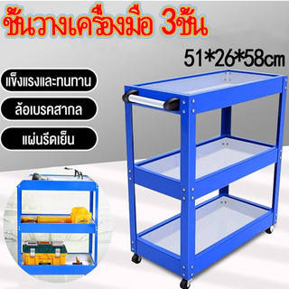 🔥จัดส่งเร็วมาก🔥ชั้นวางเครื่องมือ3ชั้น  (เหล็กหนา)