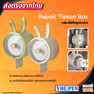 Joybos Rabbit Tissue Box กล่องใส่ทิชชู กล่องทิชชู่ติดผนัง