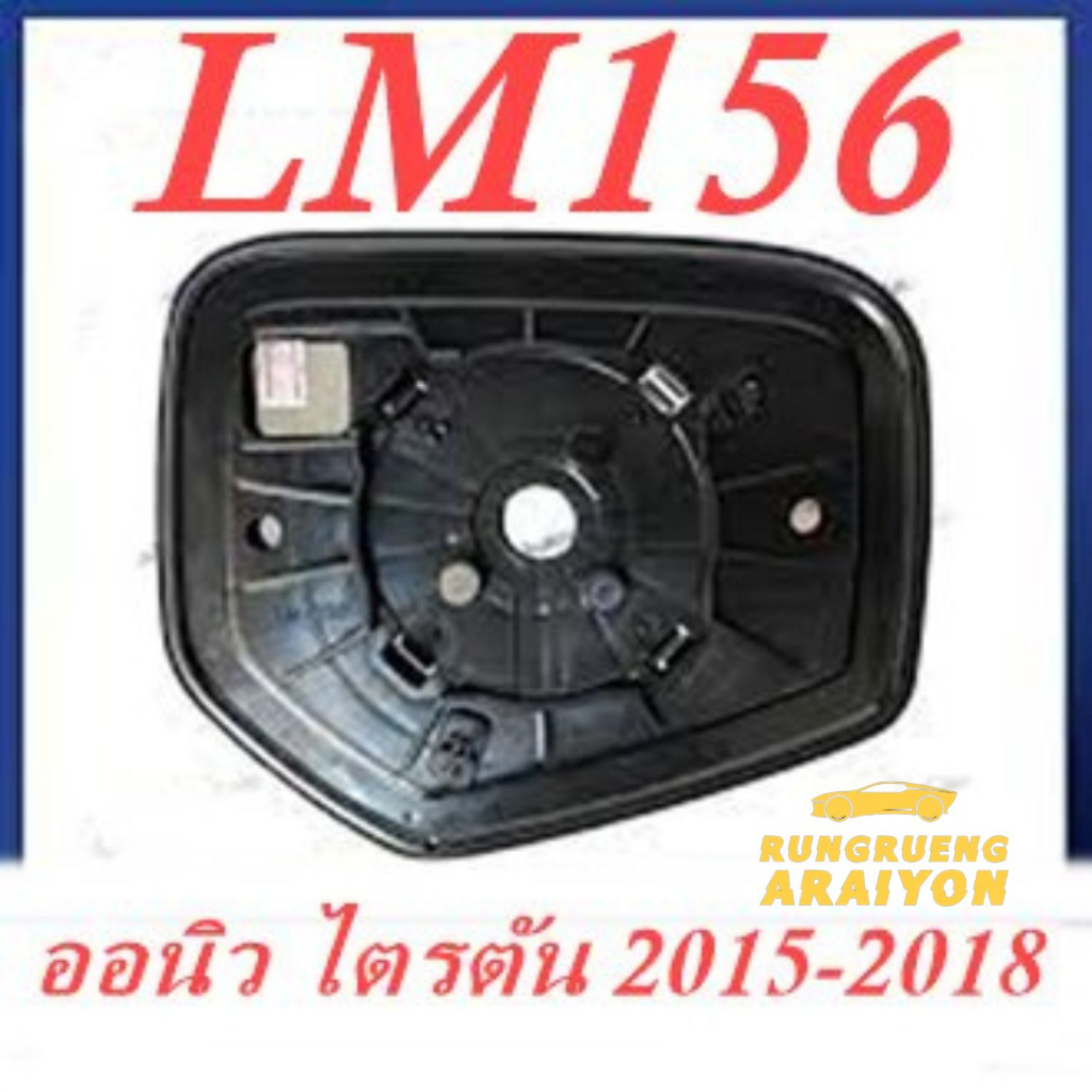 เนื้อกระจกมองข้าง LM156 เลนส์กระจก Mitsubishi Pajero Sport 2015 - 2018 (1 อัน)