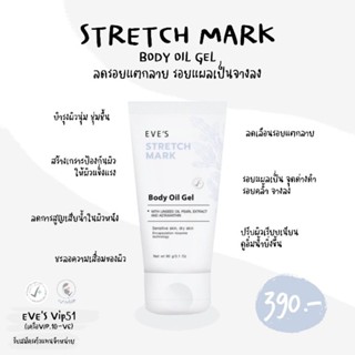 EVES อีฟ ลดรอยแผลเป็น Stretch Mask Body Oil Gel ป้องกันผิวแตกลาย ผิวนุ่ม ลดจุดด่างดำ รอยแตกลาย ครีมคนท้อง ผิวชุ่มชื้น