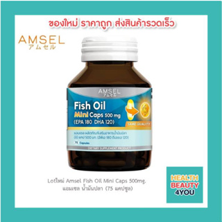 📌AMSEL Fish Oil Mini Caps 500mg.📌 แอมเซล น้ำมันปลา (75 แคปซูล)บำรุงสมอง ความจำ/สายตา/ลดไขมันอุดตันและลดความดันโลหิต