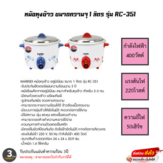 IMARFLEX หม้อหุงข้าว อลูมิเนียม ขนาด 1 ลิตร รุ่น RC-351