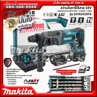 MAKITA รุ่น DHR241RFE สว่านโรตารี่ไร้สาย 20mm DHR241 SDS-PLUS  18V สว่าน 3 ระบบ BL1830 / DC18RC / D-74756 / D-00795