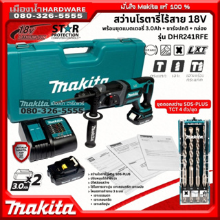 แถมชุดดอก รุ่น D-74756 MAKITA รุ่น DHR241 สว่านโรตารี่ไร้สาย 20mm SDS-PLUS ตัวยาว 18V สว่าน 3 ระบบ BL1830 / DC18SD