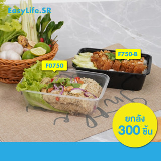 750ml กล่องพลาสติก(ลัง300ชิ้น)F กล่องสีใส/สีดำกลอ่งอาหารพร้อ…