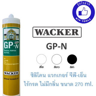 ซิลิโคลน Wacker GP (มีกรด) ซิลิโคน แวกเกอร์ จีพี 280ml. (ยกลัง 25 หลอด)