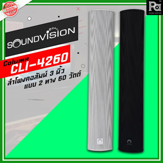 SOUNDVISION CLI-4260 ลำโพงคอลัมน์ 3 นิ้ว แบบ 2ทาง 60วัตต์ ลำโพงคอลัมน์CLI 4260 **มีให้เลือก สีดำ และสีขาว**