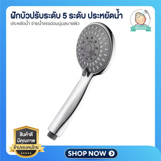 [ ลดอีก 20 บาท ] ฝักบัว ฝักบัวอาบน้ำ 5 ระดับ ฝักบัวน้ำแรง จ่…