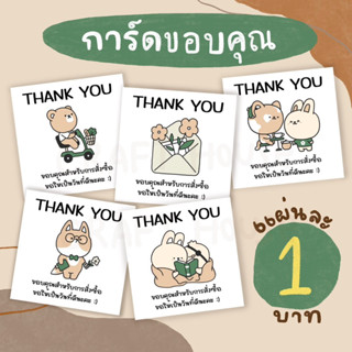 การ์ดขอบคุณ แผ่นละ 1 บาท รหัส 215-219 ลายน่ารักมาก