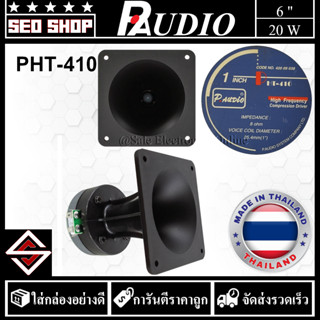 ลำโพงเสียงแหลม 6 นิ้ว 20w P.audio รุ่น PHT-410(1 อัน)