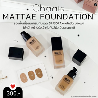 ตะกร้า 47 รองพื้น CHANIS Matte Foundation All day Lasting Fluid Makeup SPF 30 PA+++