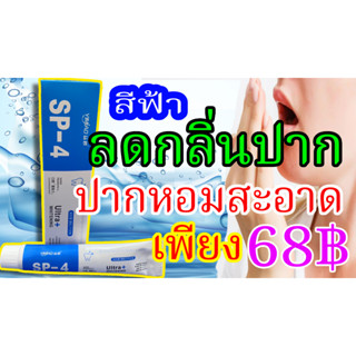 Sp-4 ยาสีฟันไวท์เทนนิ่ง กําจัดคราบเหลือง ทําความสะอาดช่องปาก ลดกลิ่นในช่องปาก หอมสดชื่นทั้งวัน