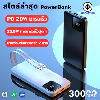 จริง 100% Powerbank 30000mAh ชาร์จเร็ว Fast Charge การชาร์จเร็ว แบตสำรอง มาพร้อมสาย  2 เส้นในตัว พาวเวอร์แบงค์  ไอโฟน