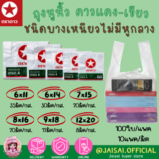 ถุงหูหิ้ว ตราดาว แดง-เขียว จำนวน 100ใบ ถุงพลาสติกชนิดเหนียวพิเศษ เลือกขนาดด้านล่าง