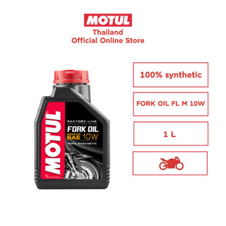 โมตุล น้ำมันโช้คสังเคราะห์แท้ 100%  Motul FORK OIL FL M 10W 1L สำหรับรถจักรยานยนต์