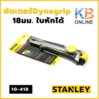 STANLEY คัตเตอร์Dynagrip 18มม.ใบหักได้ รุ่น 10-418