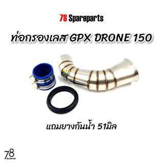 ท่อกรองเลส GPX Drone150 2วาล์ว ทรงใหม่ 💥พิเศษ💥แถมยางกันน้ำ โดรน150 คอกรอง ID สแตนเลสแท้ | 78 Spareparts