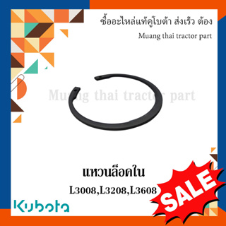 ลดล้างสต๊อก แหวนล็อคใน รถแทรกเตอร์คูโบต้า รุ่น L30,L32,L36, TC494-60800