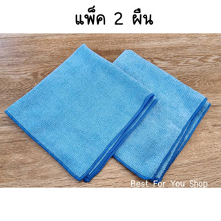 ผ้าไมโครไฟเบอร์ (แพ็ค 2 ผืน) ผ้าเช็ครถ Microfiber clothes สีฟ้า คุณภาพดี ขนาด 38x38 cm.