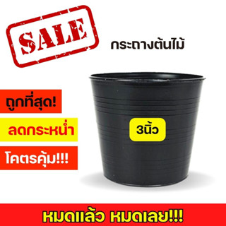 กระถางดำ 3 นิ้ว กระถางต้นไม้ กระถางพลาสติก กระถาง 3 นิ้ว กระถางต้นไม้พลาสติก กระถางใบเล็ก กระถางต้นไม้เล็ก