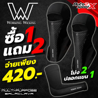 ซื้อ1แถม2 หมวกโม่ง Working Wicking Multi Purpose แถมฟรี โม่ง+ปลอกแขน