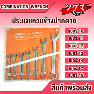 ชุดประแจแหวนข้างปากตาย 7ตัว ขนาด 10, 11, 12, 13, 14, 17, 19 ประแจชุด ( Combination Wrench ) ประแจแหวนข้างปากตาย