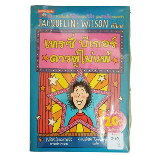 เทรซี่ บีเกอร์ ดาวผู้ไม่แพ้ By Jacqueline Wilson