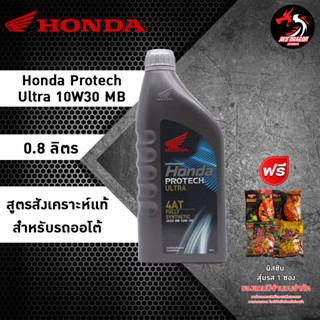 HONDA PROTECH ULTRA 4AT /0.8 ลิตร/ JASO 10W-30/ MB น้ำมันเครื่องสังเคราะห์แท้ 100% (ดำฝาเทา) (รับประกันน้ำมันเครื่อง HONDA แท้ 100%)