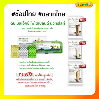 ของแท้100%Amway(พร้อมส่ง)DoubleX 1 กล่อง แถมบอดีคีย์ 2 ซอง นิวทริไลท์ แอมเวย์ ฉลากไทย ดับเบิ้ลเอ็กซ์ไฟโตเบลนด์