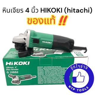 หินเจียร 4 นิ้ว ลูกหมู ฮิโกกิ HIKOKI G10SS2 (HITACHI) ของแท้100%