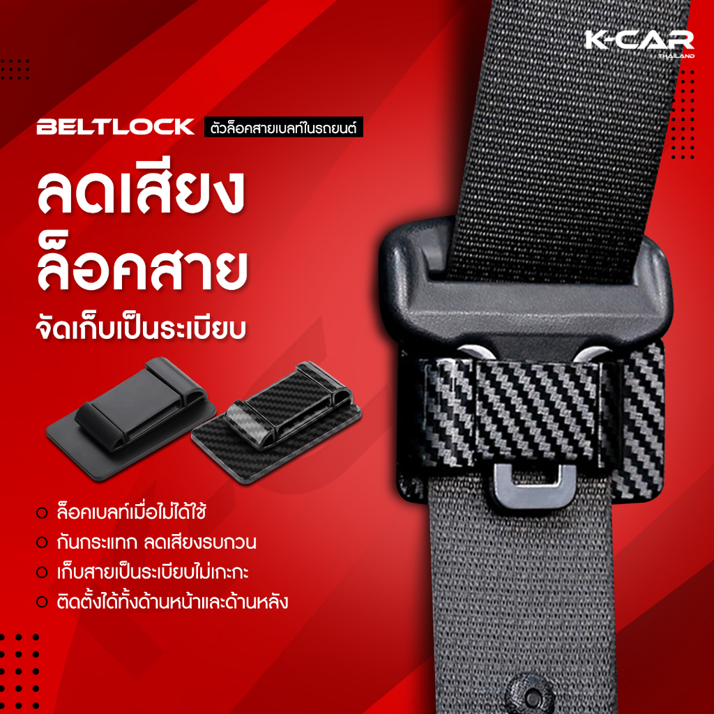 KCAR ของแท้ ตัวล็อคสายเบลท์ในรถยนต์ BELTLOCK ล็อกเข็มขัดนิรภัยไม่ได้ใช้งาน ลดเสียงกระแทก ติดตั้งง่าย