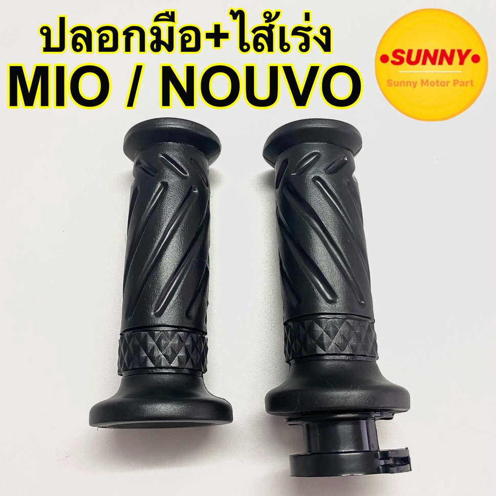 ปลอกมือพร้อมไส้เร่ง ปลอกมือ ปลอกแฮนด์ รถ YAMAHA รุ่น MIO / NOUVO / FINO แบบเดิม #GT234 พร้อมส่ง