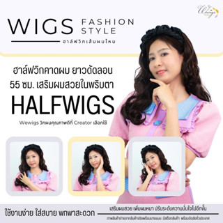 Half Wig ฮาฟวิก คาดผมโบว์ ผมยาวดัดลอนปลายวอลลุ่ม ให้ลุคเกาหลี เกาใจ WC008