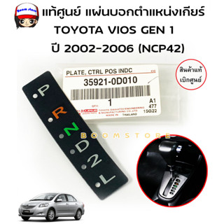 แท้ศูนย์ แผ่นบอกตำแหน่งเกียร์ออโต้ TOYOTA Vios ปี 03-06 GEN1 (NCP42) รหัสสินค้า 35921-0D010 ของแท้ศูนย์