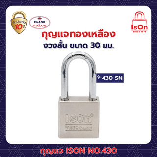 กุญแจคล้องเหล็ก ISON รุ่น 430 (SN)-30 มม.