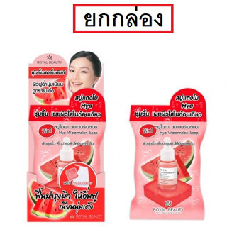 (ยกล่อง) Royal Beauty Hya Watermelon Soap. รอยัลบิวตี้ ไฮยา วอเตอร์เมลอน โซป