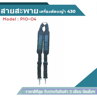 สายสะพายเครื่องตัดหญ้า สายคู่ สำหรับเครื่องตัดหญ้า ก้านอ่อน ข้ออ่อน TU43 411 TL43 328 ใส่ได้ทุกรุ่น หนา อย่างดี ทนทาน