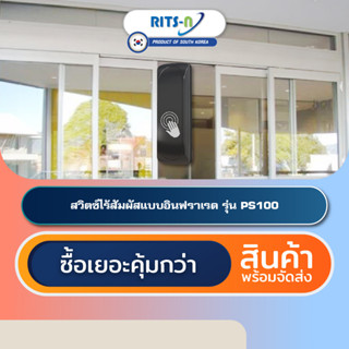 RITS-N PS100 สวิตช์ไร้สัมผัสประตูออโต้ดอร์เกาหลีใต้ Touchless Switch