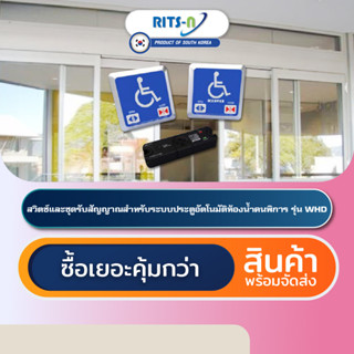 RITS-N WHD [Set] สวิตช์ไร้สายห้องน้ำคนพิการเกาหลีใต้ Wireless Switch Accessible Toilet