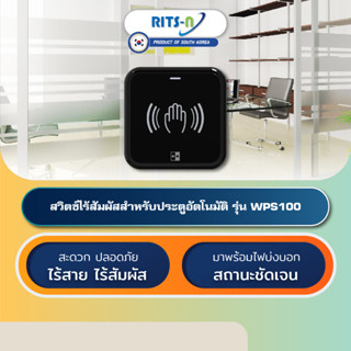 RITS-N WPS100 สวิตช์ไร้สัมผัสไร้สายประตูออโต้ดอร์เกาหลีใต้ Touchless Switch