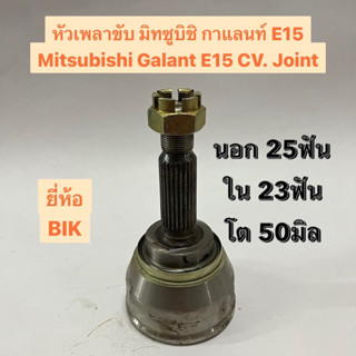 หัวเพลาขับ มิทซูบิชิ กาแลนท์ E15 Mitsubishi Galant E15 CV. Joint  นอก 25ฟัน ใน 23ฟัน โต 50มิล  ยี่ห้อ BIK