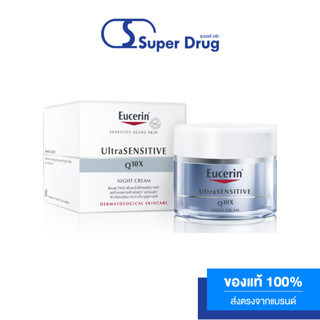 EUCERIN ULTRASENSITIVE Q10X NIGHT 50ml.ช่วยเพิ่มพลังให้เซลล์ผิว ที่ฝ่อตัว กลับชุ่มชื้น อิ่มฟู กระจ่างใส